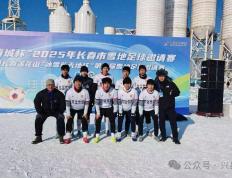 kaiyun-兴县战斗足球队勇夺“春城杯”雪地足球邀请赛冠军