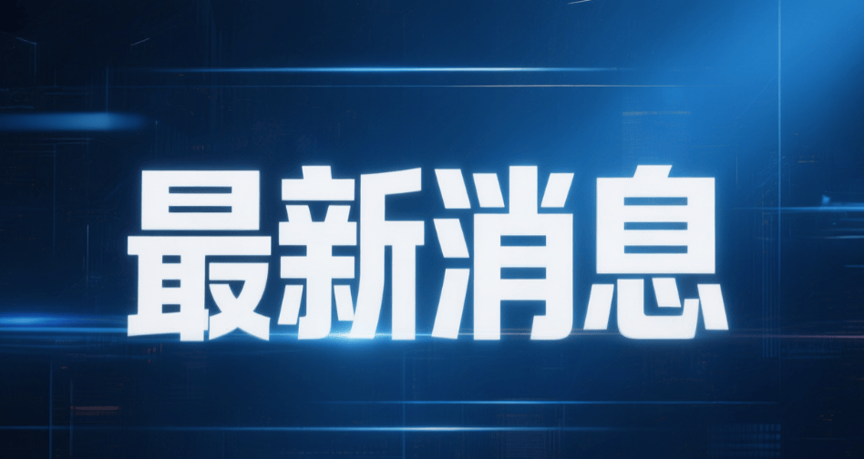 开云地址-科技展会推出互动体验区